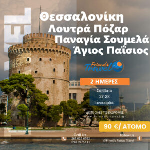 Thessaloniki - Loutra Pozar - Agios Paisios